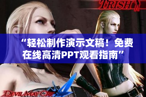 “輕松制作演示文稿！免費在線高清PPT觀看指南”