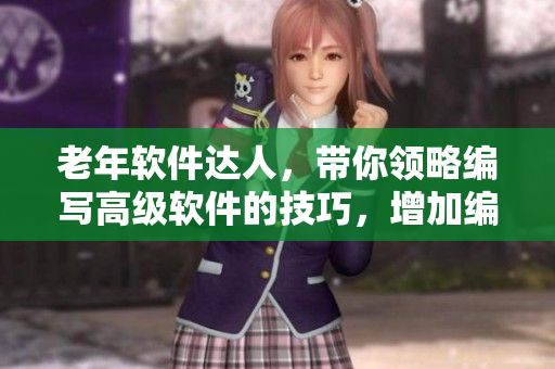 老年軟件達(dá)人，帶你領(lǐng)略編寫高級(jí)軟件的技巧，增加編程技能。