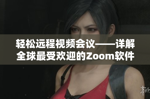 輕松遠(yuǎn)程視頻會(huì)議——詳解全球最受歡迎的Zoom軟件