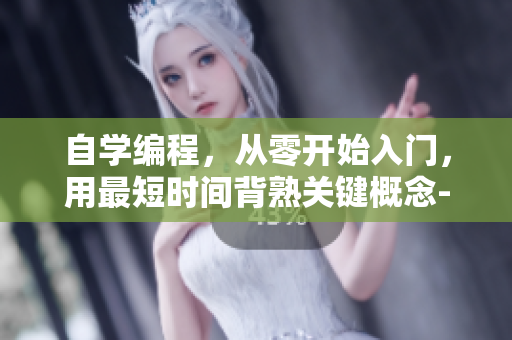 自學編程，從零開始入門，用最短時間背熟關鍵概念-編程學習筆記