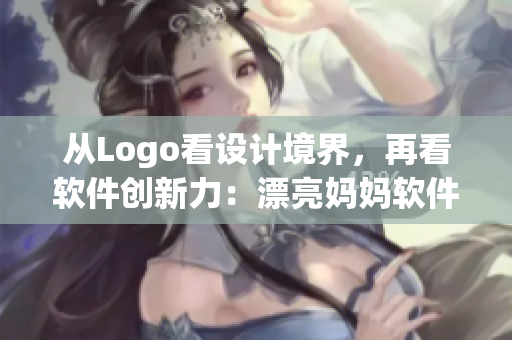 從Logo看設(shè)計(jì)境界，再看軟件創(chuàng)新力：漂亮媽媽軟件Logo的啟示