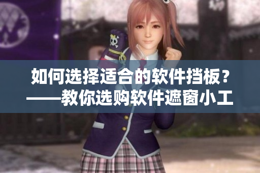 如何選擇適合的軟件擋板？——教你選購(gòu)軟件遮窗小工具