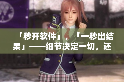 「秒開軟件」，「一秒出結(jié)果」——細(xì)節(jié)決定一切，還你快速高效編程