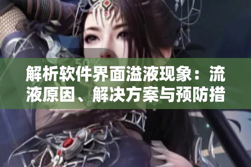 解析軟件界面溢液現(xiàn)象：流液原因、解決方案與預(yù)防措施
