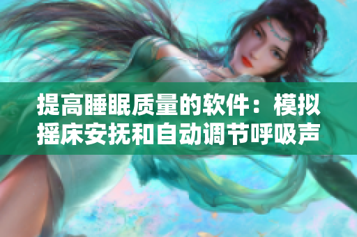 提高睡眠質(zhì)量的軟件：模擬搖床安撫和自動調(diào)節(jié)呼吸聲音