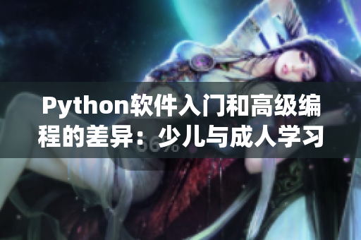 Python軟件入門和高級(jí)編程的差異：少兒與成人學(xué)習(xí)技巧的比較