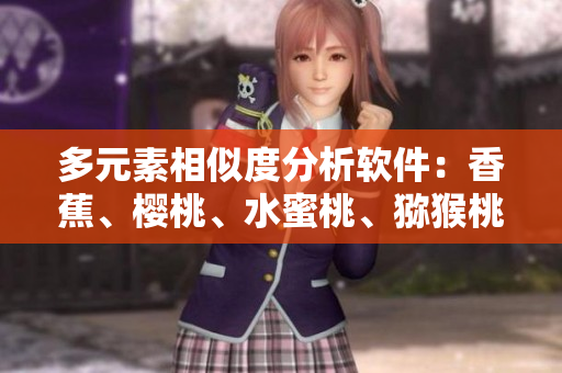 多元素相似度分析軟件：香蕉、櫻桃、水蜜桃、獼猴桃、菠蘿