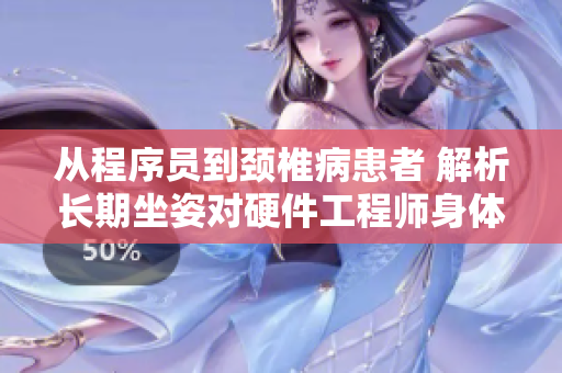 從程序員到頸椎病患者 解析長(zhǎng)期坐姿對(duì)硬件工程師身體的影響