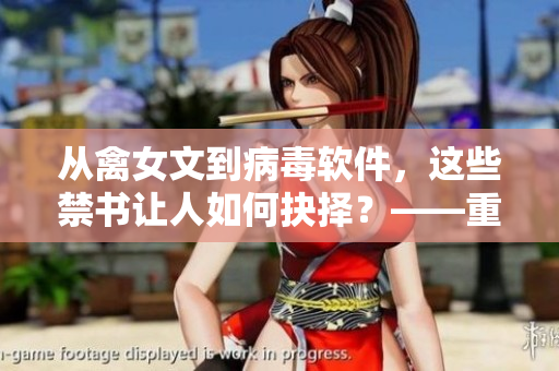 從禽女文到病毒軟件，這些禁書(shū)讓人如何抉擇？——重讀23部禽女亂小說(shuō)的啟示