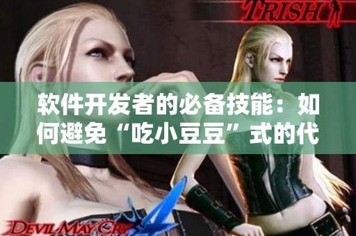 軟件開(kāi)發(fā)者的必備技能：如何避免“吃小豆豆”式的代碼漏洞