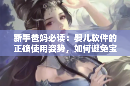 新手爸媽必讀：嬰兒軟件的正確使用姿勢，如何避免寶寶腿部問題？