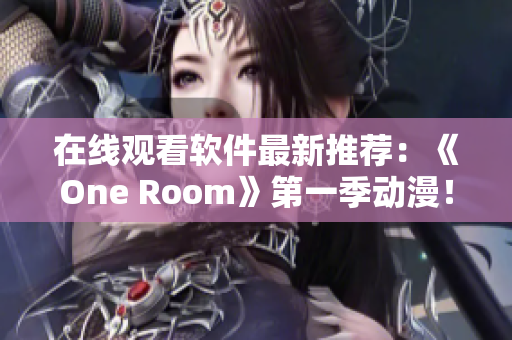 在線觀看軟件最新推薦：《One Room》第一季動漫！