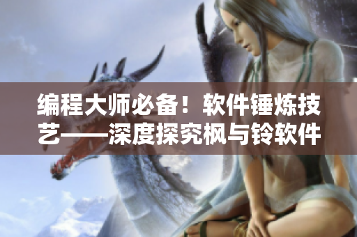 編程大師必備！軟件錘煉技藝——深度探究楓與鈴軟件的高效應(yīng)用