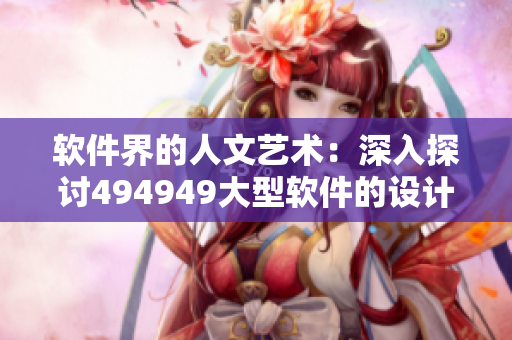 軟件界的人文藝術(shù)：深入探討494949大型軟件的設(shè)計哲學(xué)與審美
