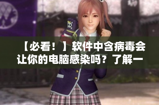 【必看！】軟件中含病毒會讓你的電腦感染嗎？了解一下！