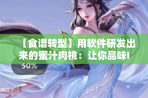 【食譜轉(zhuǎn)型】用軟件研發(fā)出來的蜜汁肉桃：讓你品味IT美味新體驗！