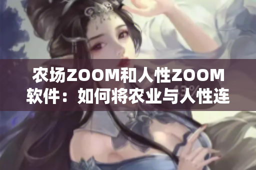 農(nóng)場ZOOM和人性ZOOM軟件：如何將農(nóng)業(yè)與人性連接？