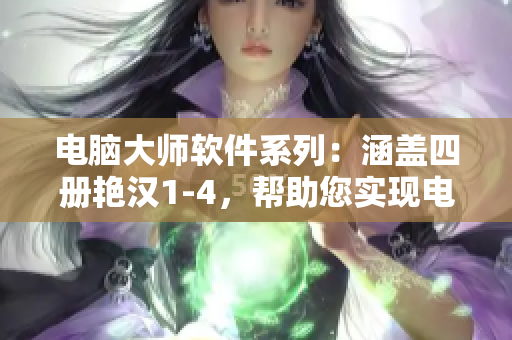 電腦大師軟件系列：涵蓋四冊艷漢1-4，幫助您實現(xiàn)電腦操作與維護
