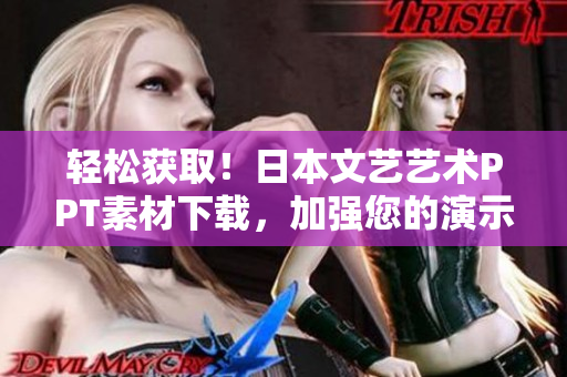 輕松獲?。∪毡疚乃囁囆g(shù)PPT素材下載，加強(qiáng)您的演示效果！