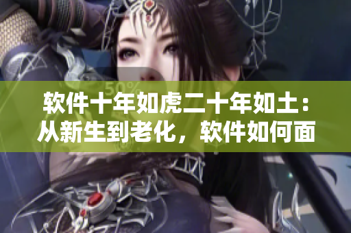 軟件十年如虎二十年如土：從新生到老化，軟件如何面對(duì)歷史的銘刻？