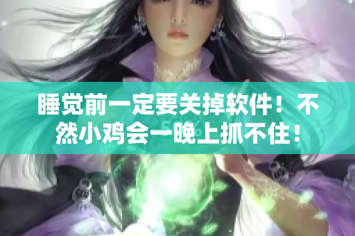 睡覺前一定要關(guān)掉軟件！不然小雞會一晚上抓不住！