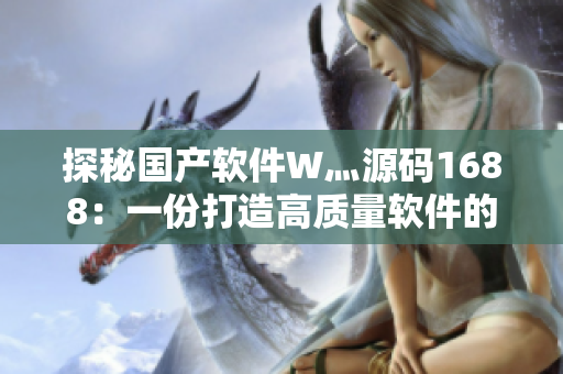 探秘國產(chǎn)軟件W灬源碼1688：一份打造高質(zhì)量軟件的秘籍