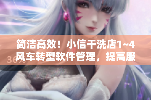 簡潔高效！小信干洗店1~4風(fēng)車轉(zhuǎn)型軟件管理，提高服務(wù)質(zhì)量