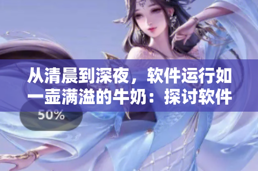 從清晨到深夜，軟件運(yùn)行如一壺滿溢的牛奶：探討軟件優(yōu)化的重要性