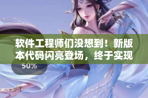軟件工程師們沒想到！新版本代碼閃亮登場(chǎng)，終于實(shí)現(xiàn)了軟件“硬化”？！