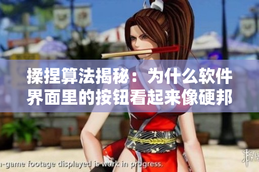 揉捏算法揭秘：為什么軟件界面里的按鈕看起來像硬邦邦的兩個奶？