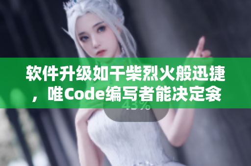 軟件升級如干柴烈火般迅捷，唯Code編寫者能決定衾影夢回時刻