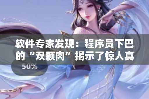 軟件專家發(fā)現(xiàn)：程序員下巴的“雙顆肉”揭示了驚人真相！