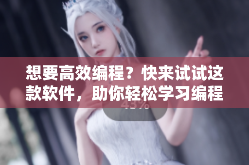 想要高效編程？快來試試這款軟件，助你輕松學(xué)習(xí)編程技巧