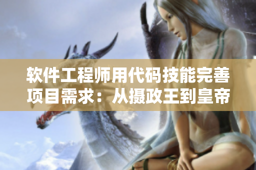 軟件工程師用代碼技能完善項(xiàng)目需求：從攝政王到皇帝的轉(zhuǎn)變