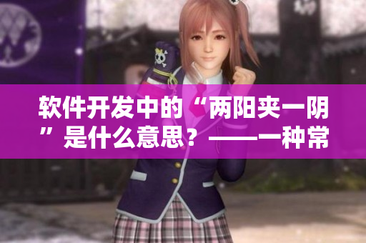 軟件開發(fā)中的“兩陽夾一陰”是什么意思？——一種常見的編程模式