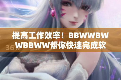 提高工作效率！BBWWBWWBBWW幫你快速完成軟件編寫