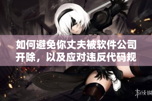 如何避免你丈夫被軟件公司開除，以及應(yīng)對(duì)違反代碼規(guī)范的行為