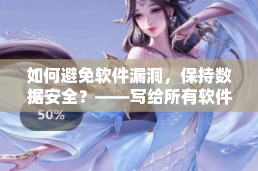 如何避免軟件漏洞，保持?jǐn)?shù)據(jù)安全？——寫(xiě)給所有軟件用戶的指南