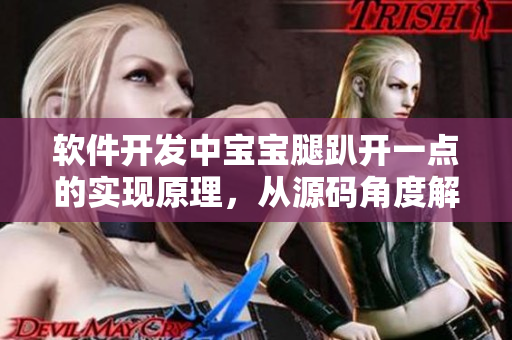 軟件開(kāi)發(fā)中寶寶腿趴開(kāi)一點(diǎn)的實(shí)現(xiàn)原理，從源碼角度解析該功能的實(shí)現(xiàn)