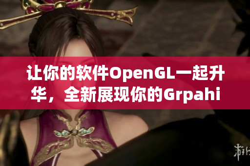 讓你的軟件OpenGL一起升華，全新展現(xiàn)你的Grpahics！