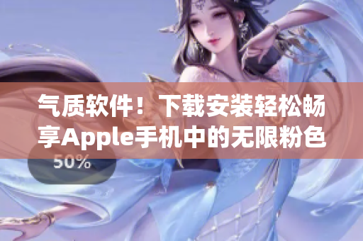 氣質(zhì)軟件！下載安裝輕松暢享Apple手機(jī)中的無(wú)限粉色視頻