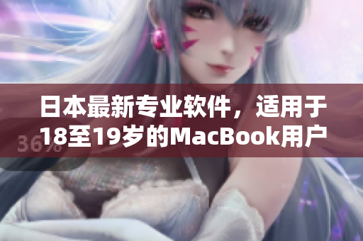 日本最新專業(yè)軟件，適用于18至19歲的MacBook用戶