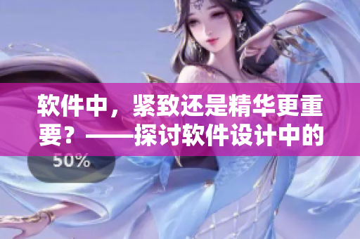 軟件中，緊致還是精華更重要？——探討軟件設(shè)計(jì)中的關(guān)鍵因素