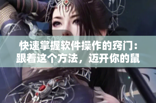 快速掌握軟件操作的竅門：跟著這個方法，邁開你的鼠標(biāo)