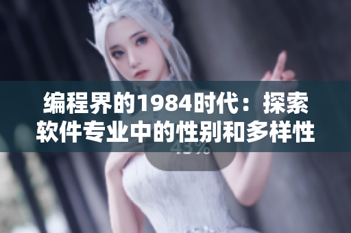 編程界的1984時(shí)代：探索軟件專業(yè)中的性別和多樣性問(wèn)題