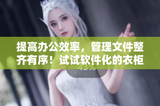 提高辦公效率，管理文件整齊有序！試試軟件化的衣柜辦公室，1~6！