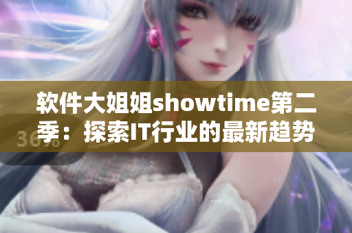 軟件大姐姐showtime第二季：探索IT行業(yè)的最新趨勢(shì)與技術(shù)