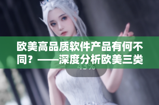 歐美高品質(zhì)軟件產(chǎn)品有何不同？——深度分析歐美三類(lèi)精品軟件的區(qū)別