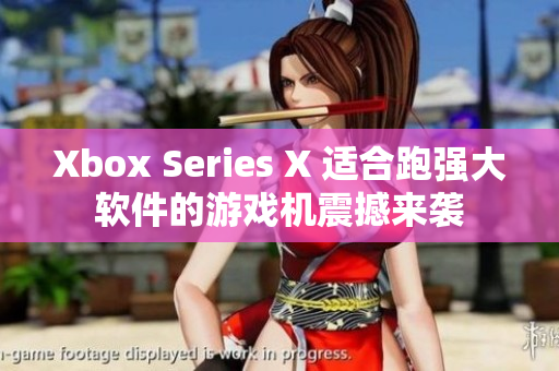 Xbox Series X 適合跑強大軟件的游戲機震撼來襲
