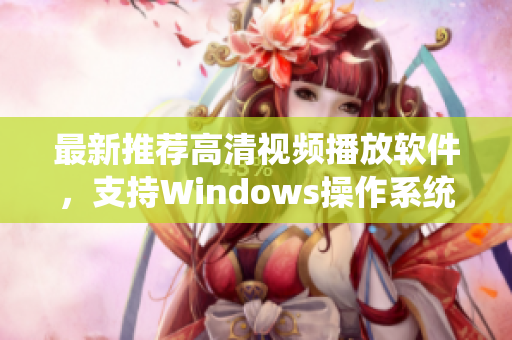 最新推薦高清視頻播放軟件，支持Windows操作系統(tǒng)